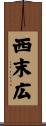 西末広 Scroll