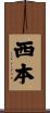 西本 Scroll