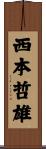 西本哲雄 Scroll