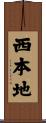 西本地 Scroll
