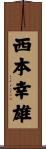 西本幸雄 Scroll