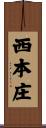 西本庄 Scroll