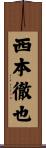 西本徹也 Scroll