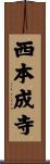 西本成寺 Scroll