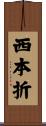 西本折 Scroll