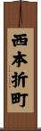 西本折町 Scroll