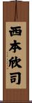 西本欣司 Scroll