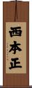 西本正 Scroll