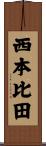 西本比田 Scroll