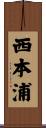 西本浦 Scroll