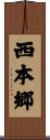 西本郷 Scroll