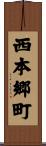 西本郷町 Scroll