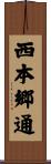 西本郷通 Scroll