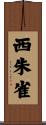 西朱雀 Scroll