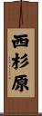 西杉原 Scroll