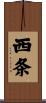西条 Scroll