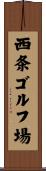 西条ゴルフ場 Scroll