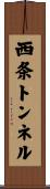 西条トンネル Scroll
