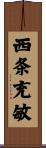 西条充敏 Scroll
