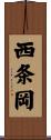 西条岡 Scroll