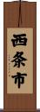 西条市 Scroll