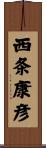 西条康彦 Scroll