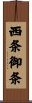 西条御条 Scroll