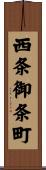 西条御条町 Scroll