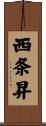 西条昇 Scroll