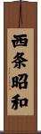 西条昭和 Scroll