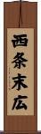 西条末広 Scroll