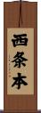 西条本 Scroll