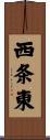 西条東 Scroll