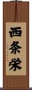 西条栄 Scroll