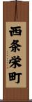 西条栄町 Scroll