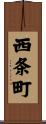 西条町 Scroll