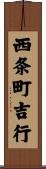 西条町吉行 Scroll