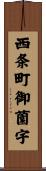 西条町御薗宇 Scroll