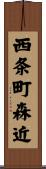 西条町森近 Scroll