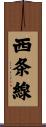 西条線 Scroll