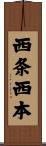 西条西本 Scroll