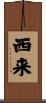 西来 Scroll