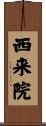西来院 Scroll