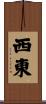 西東 Scroll