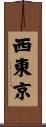 西東京 Scroll