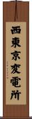 西東京変電所 Scroll