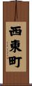 西東町 Scroll