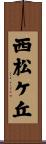 西松ケ丘 Scroll