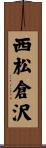 西松倉沢 Scroll