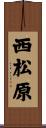 西松原 Scroll